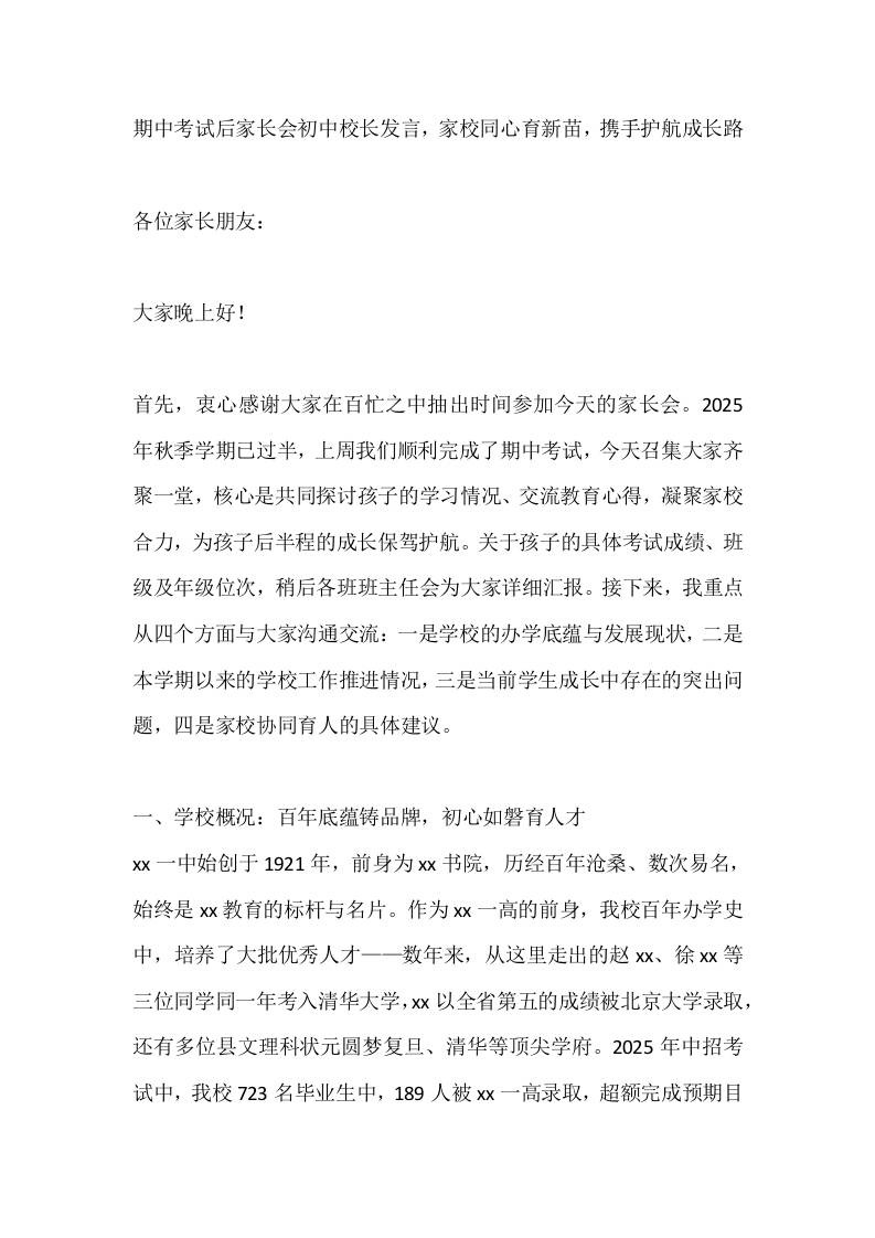 期中考试后家长会初中校长发言，家校同心育新苗，携手护航成长路-资源基地