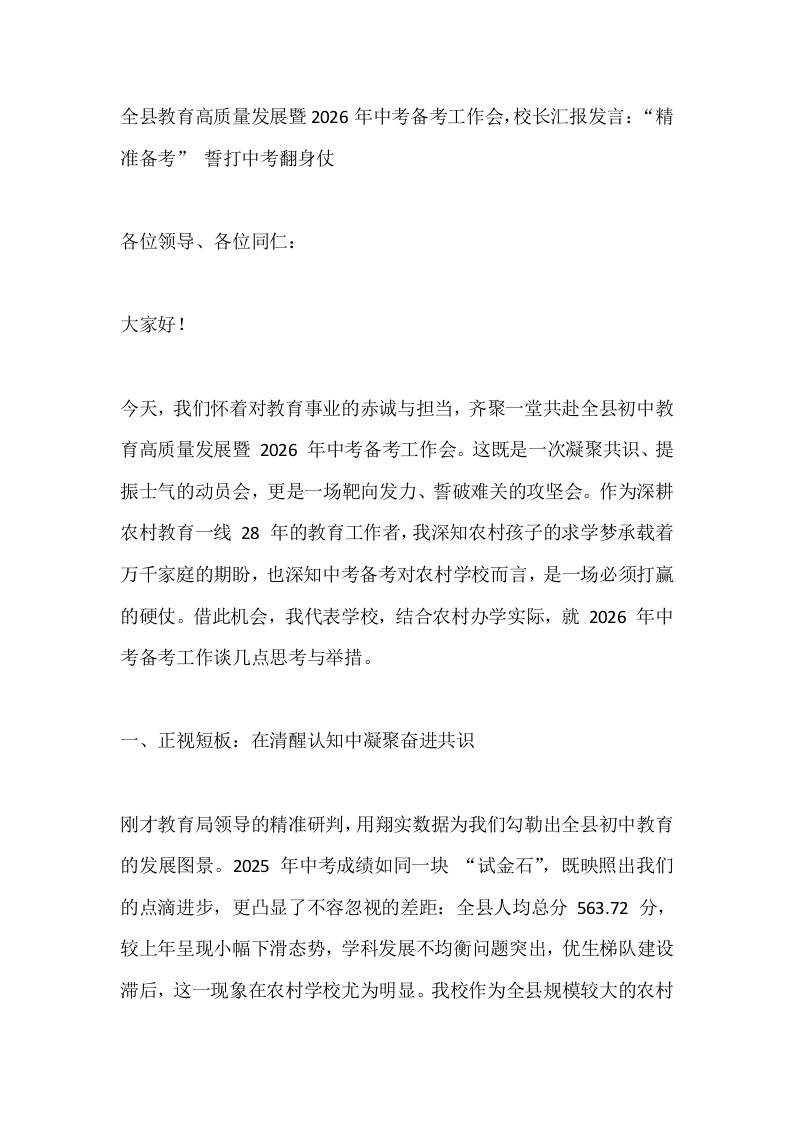 全县教育高质量发展暨2026年中考备考工作会，校长汇报发言：“精准备考”誓打中考翻身仗-资源基地