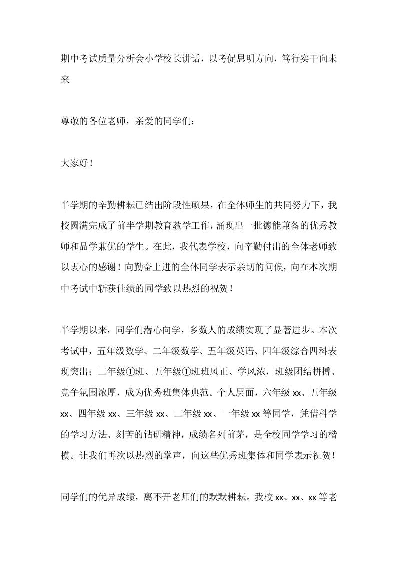 期中考试质量分析会小学校长讲话，以考促思明方向，笃行实干向未来-资源基地