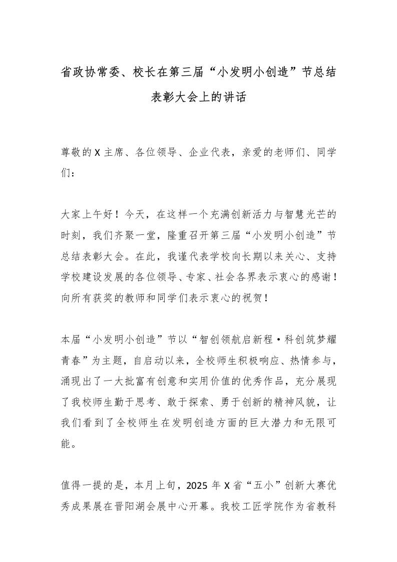 省政协常委、校长在第三届“小发明小创造”节总结表彰大会上的讲话-资源基地