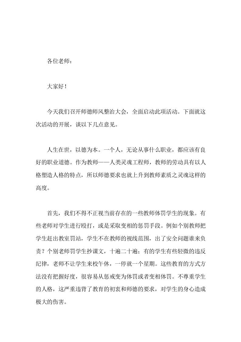 校长在全校教师师德师风整治大会上讲话-资源基地