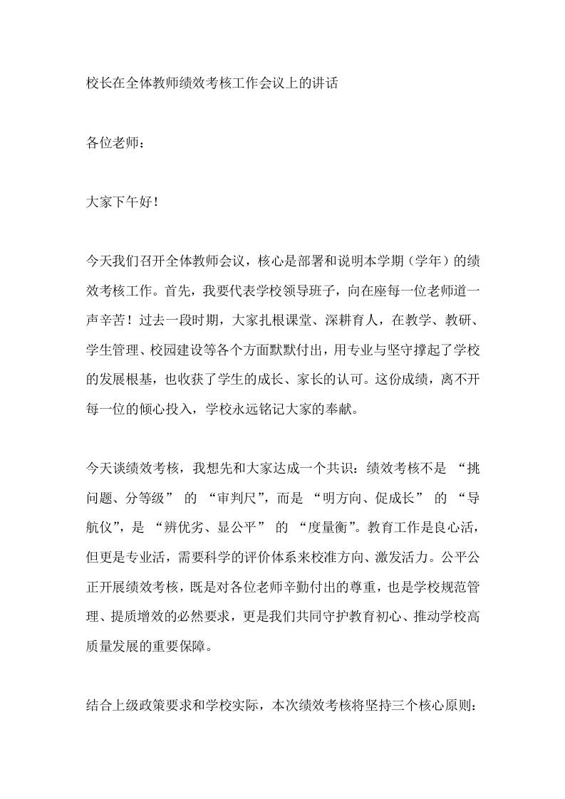 校长在全体教师绩效考核工作会议上的讲话​-资源基地