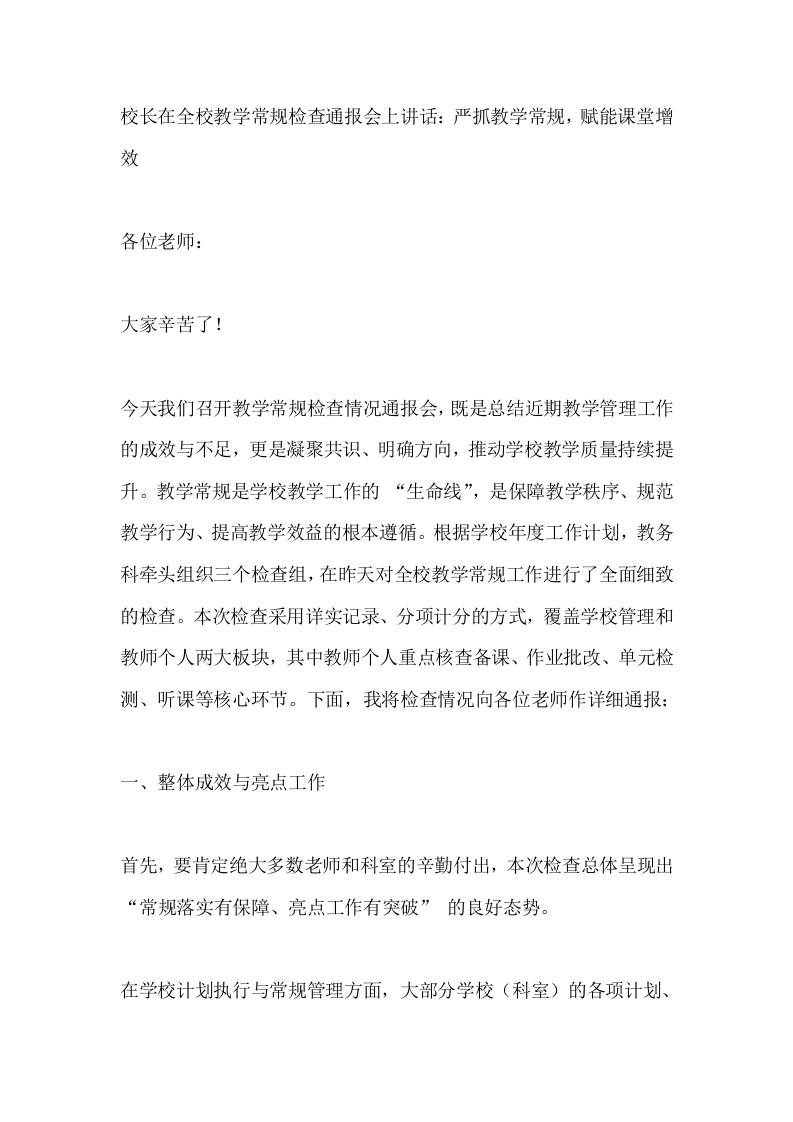 校长在全校教学常规检查通报会上讲话：严抓教学常规，赋能课堂增效-资源基地