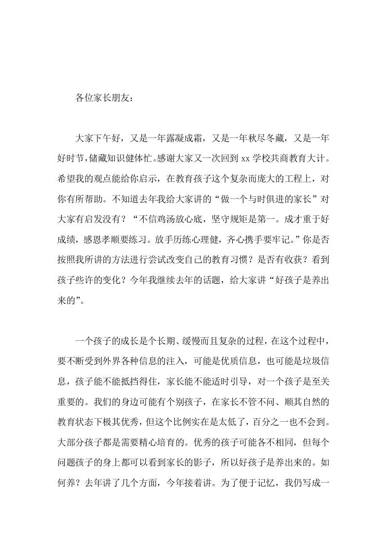 校长在家长会上讲话好孩子是养出来的-资源基地