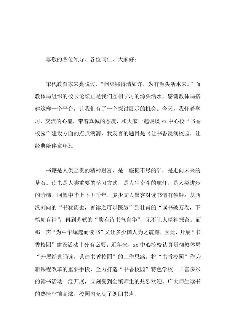 校长在校长论坛中讲话让书香浸润校园，让经典陪伴童年-资源基地