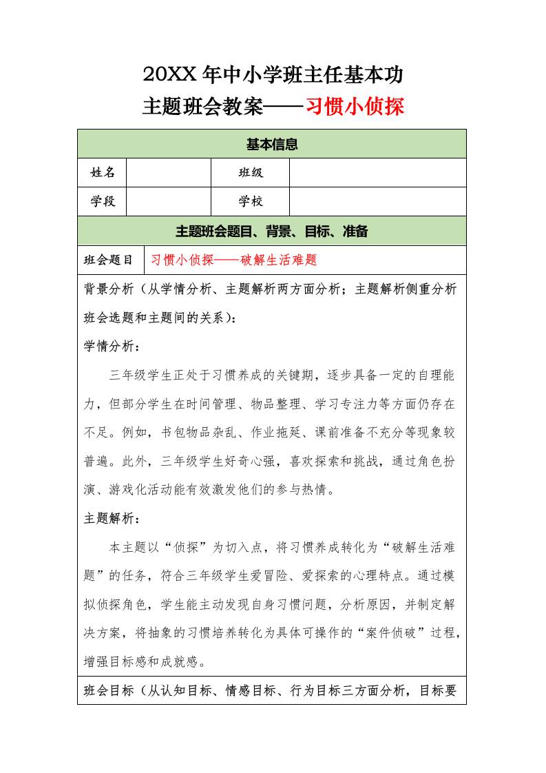20XX年中小学班主任基本功主题班会教案——习惯小侦探-资源基地