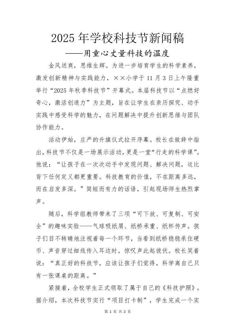 2025年学校科技节活动新闻稿：用童心丈量科技的温度-资源基地