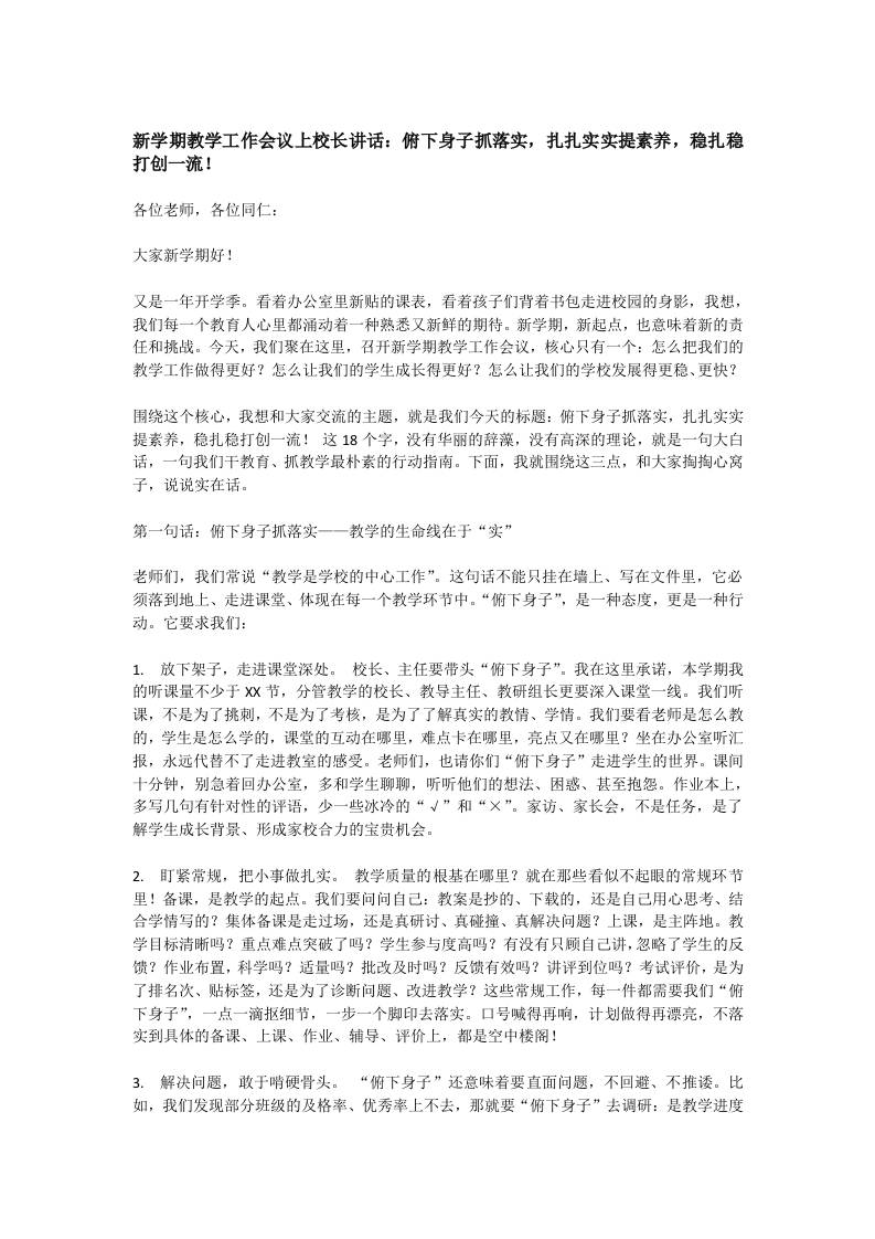 新学期教学工作会议上校长讲话：俯下身子抓落实，扎扎实实提素养，稳扎稳打创一流！-资源基地