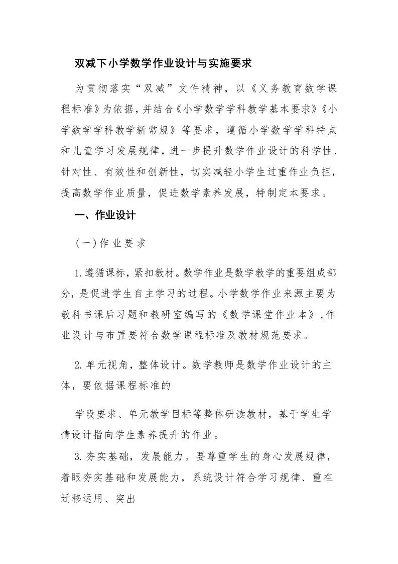 双减下小学数学作业设计与实施要求-资源基地