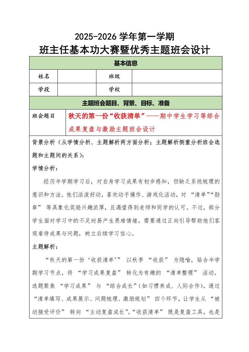 2025-2026学年第一学期班主任基本功大赛暨优秀主题班会设计：秋天的第一份“收获清单”-资源基地