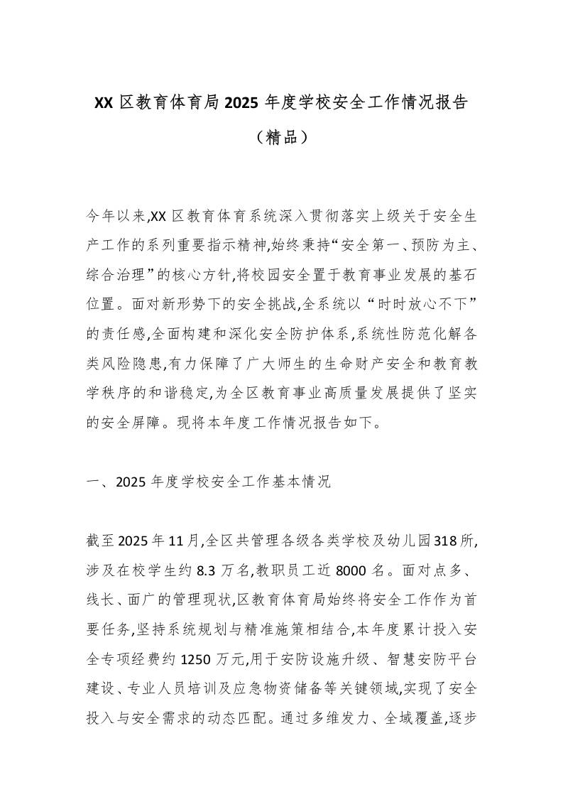 XX区教育体育局2025年度学校安全工作情况报告（精品）-资源基地