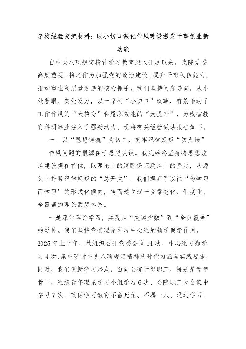 学校经验交流材料：以小切口深化作风建设激发干事创业新动能-资源基地