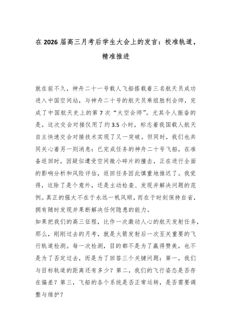 在2026届高三月考后学生大会上的发言：校准轨道，精准推进-资源基地