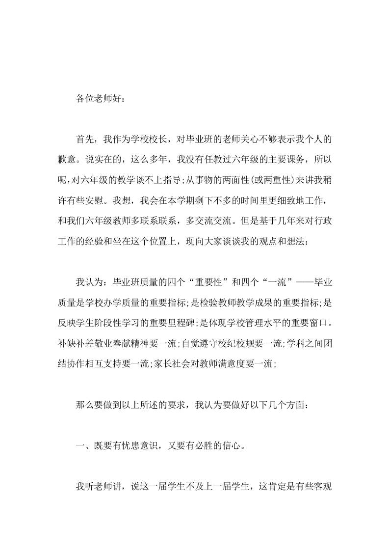 小学六年级毕业班教师会，校长讲话只有大家团结一致，才是战无不胜的法宝-资源基地