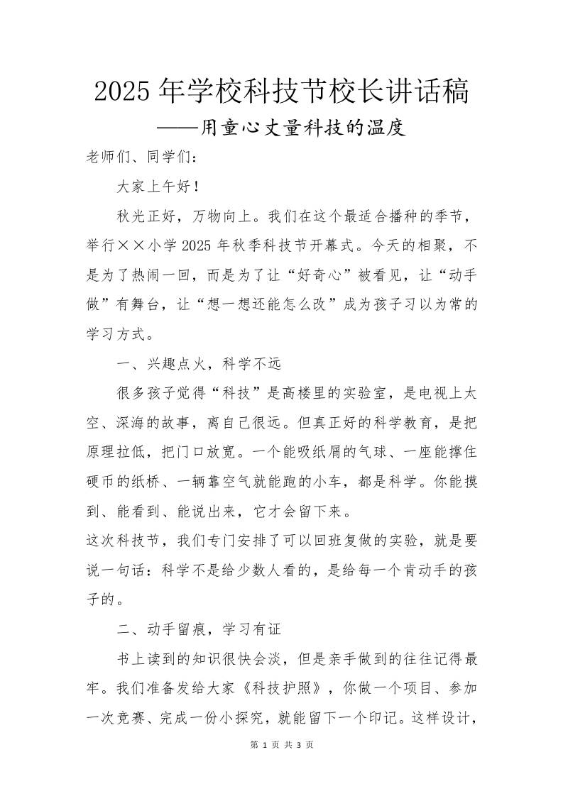 2025年学校科技节活动校长讲话稿：用童心丈量科技的温度-资源基地