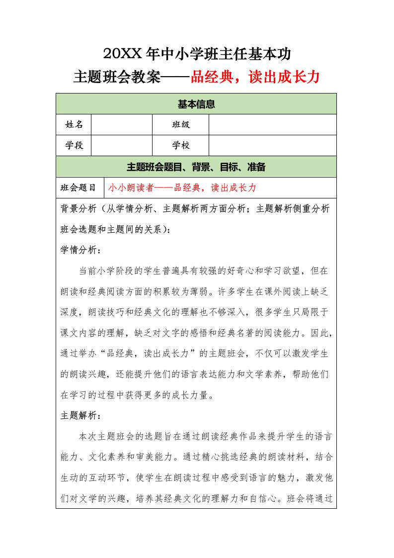 20XX年中小学班主任基本功主题班会教案——品经典，读出成长力-资源基地