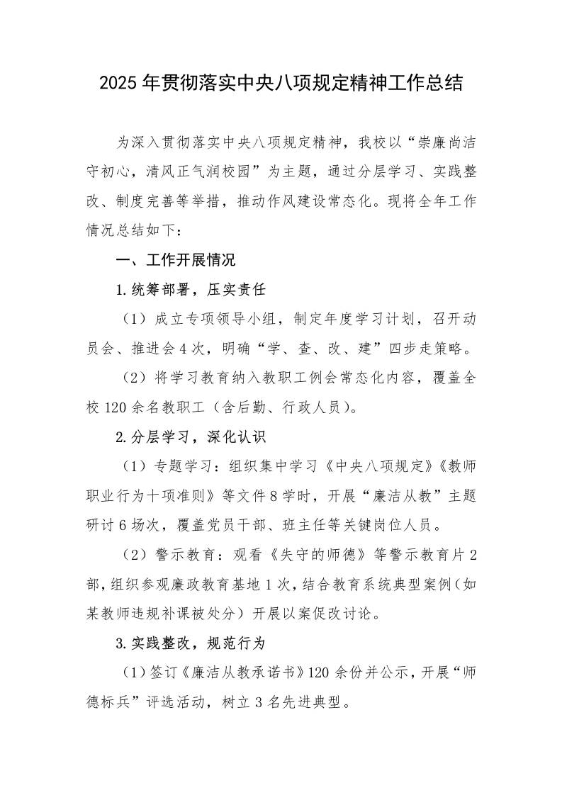 7.2025年贯彻落实中央八项规定精神工作总结-资源基地