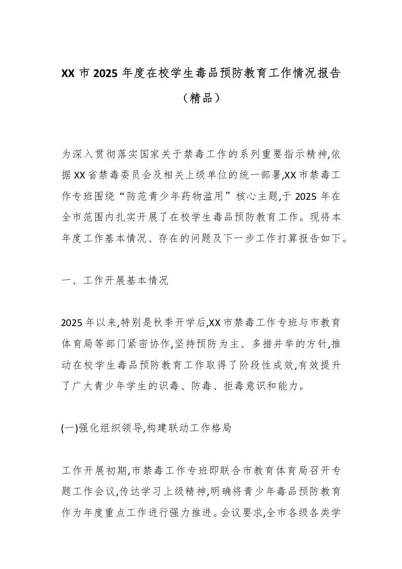 XX市2025年度在校学生毒品预防教育工作情况报告（精品）-资源基地