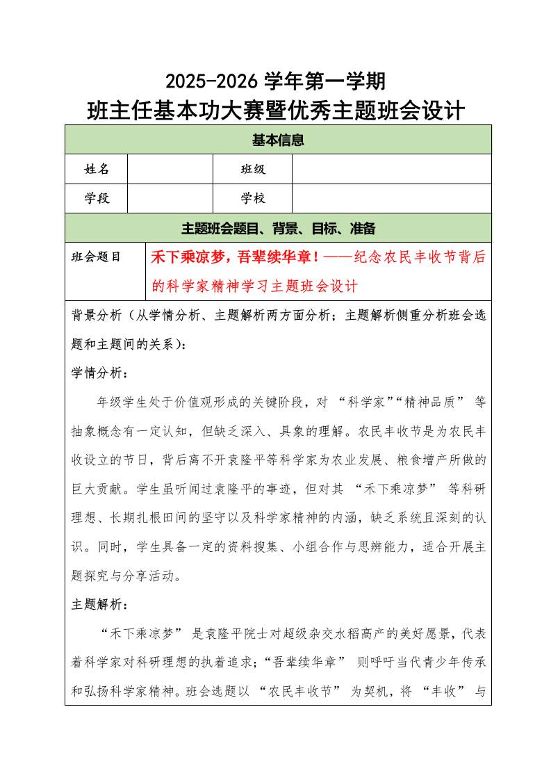 2025-2026学年第一学期班主任基本功大赛暨优秀主题班会设计：禾下乘凉梦，吾辈续华章！-资源基地
