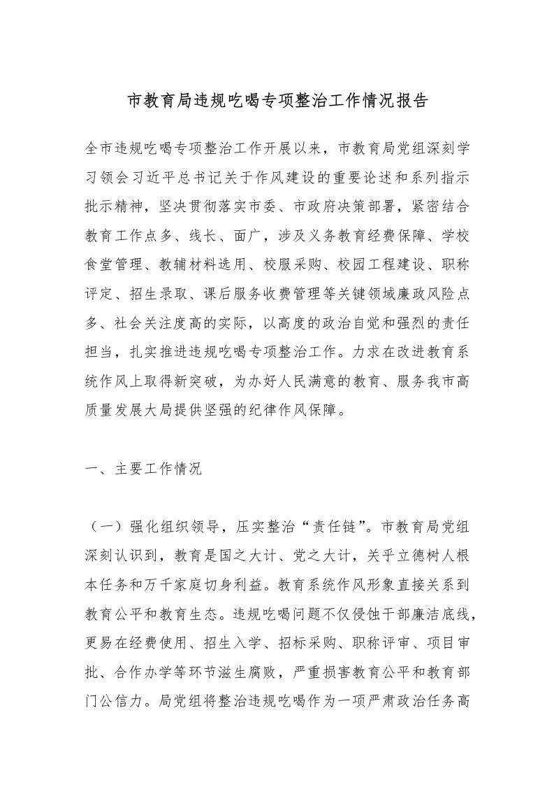 市教育局违规吃喝专项整治工作情况报告-资源基地