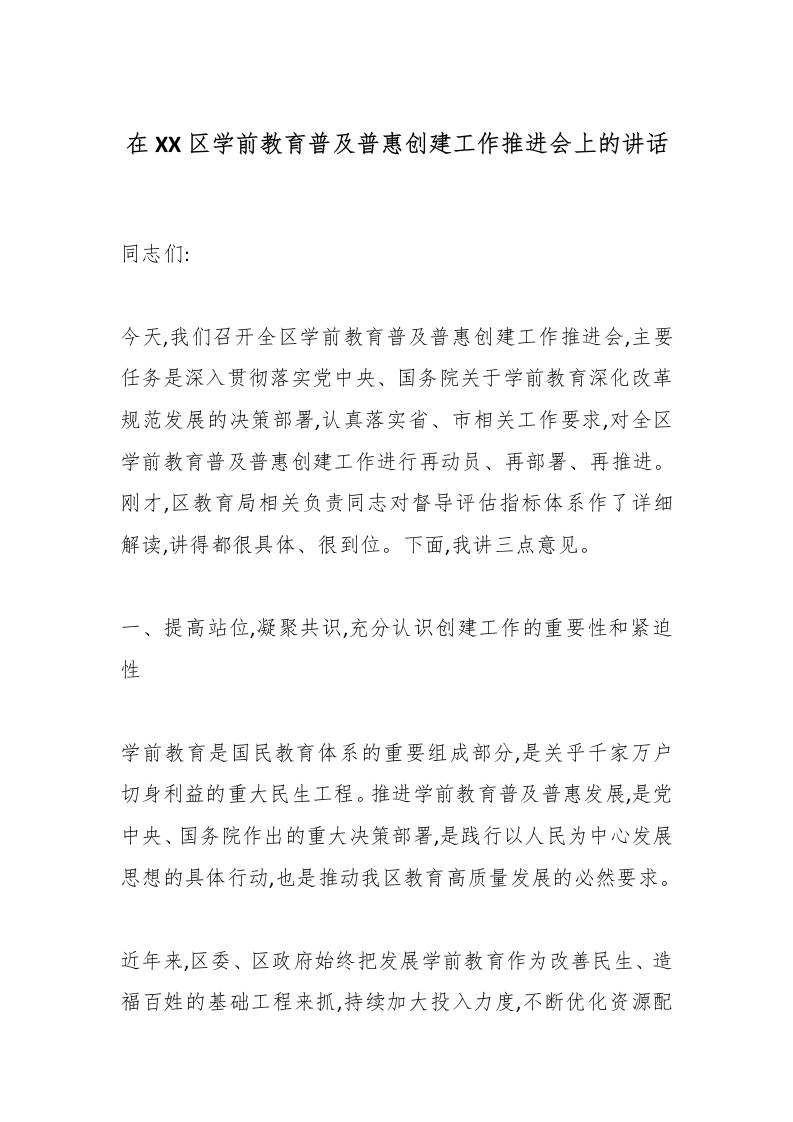 在XX区学前教育普及普惠创建工作推进会上的讲话-资源基地