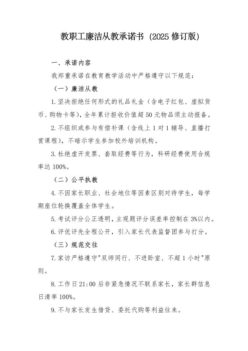 5.教职工廉洁从教承诺书（2025修订版）-资源基地