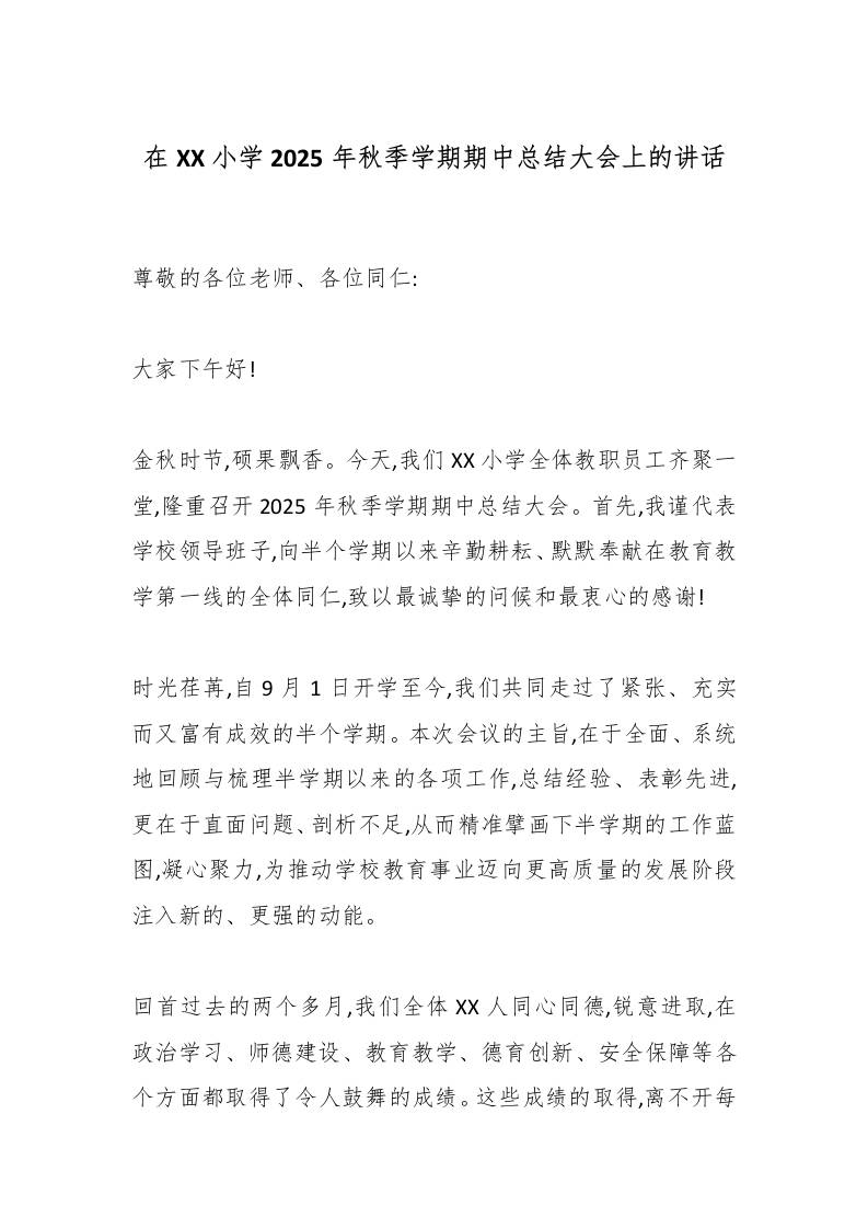 在XX小学2025年秋季学期期中总结大会上的讲话-资源基地