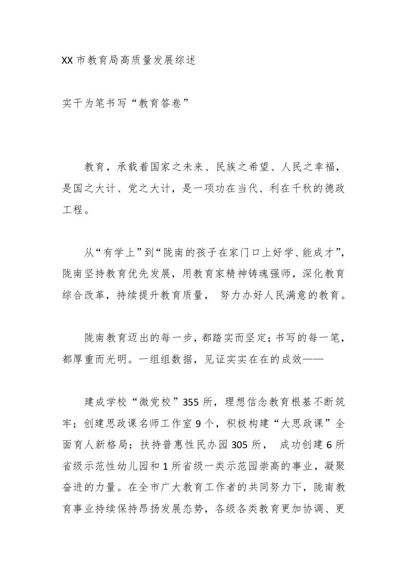 XX市教育局高质量发展综述-资源基地