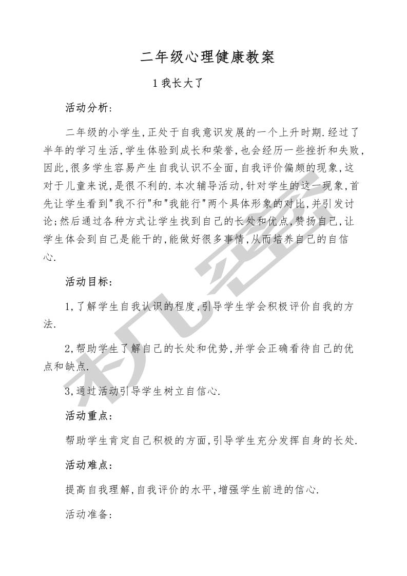 小学二年级心理健康教育教案-资源基地