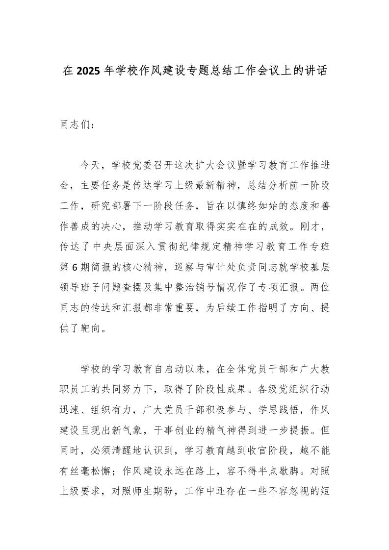 在2025年学校作风建设专题总结工作会议上的讲话-资源基地