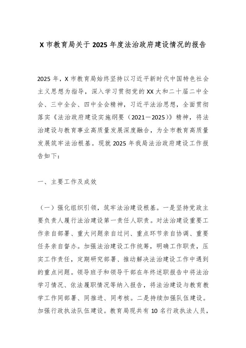 X市教育局关于2025年度法治政府建设情况的报告-资源基地