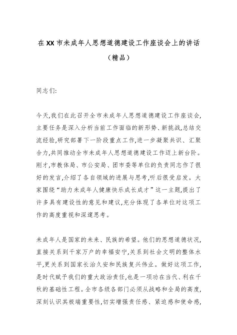 在XX市未成年人思想道德建设工作座谈会上的讲话（精品）-资源基地