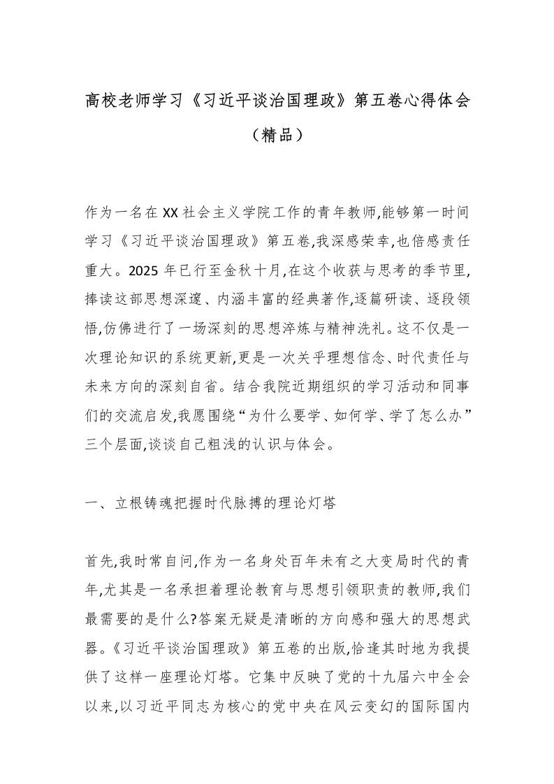 高校老师学习《总书记谈治国理政》第五卷心得体会（精品）-资源基地