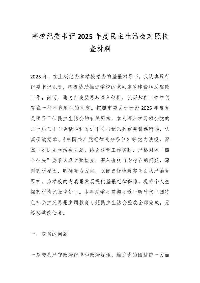 高校纪委书记2025年度民主生活会对照检查材料（四个带头坚决抵制违规吃喝情况方面意识形态反面典型案例剖析）-资源基地