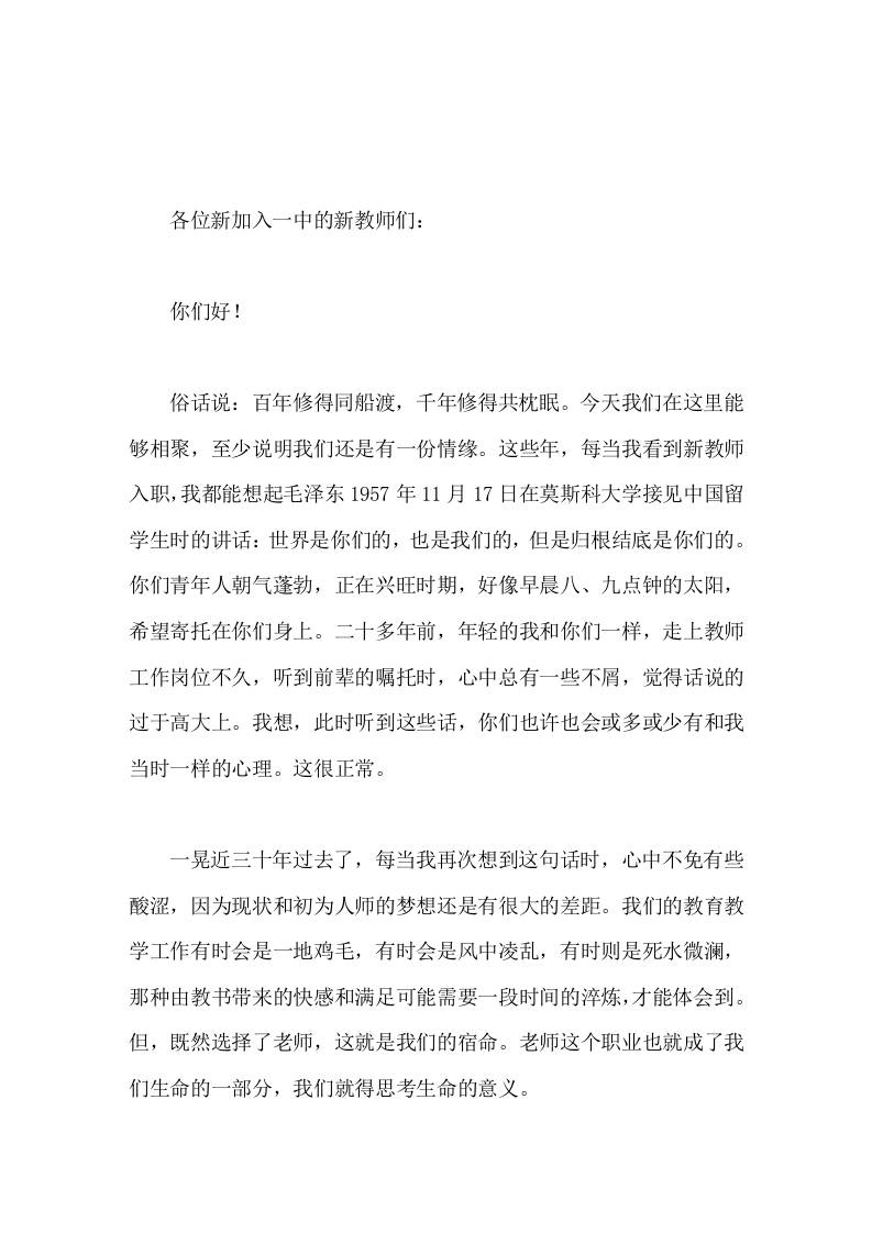 副校长在新教师见面会上发言百年修得同船渡，千年修得共枕眠-资源基地