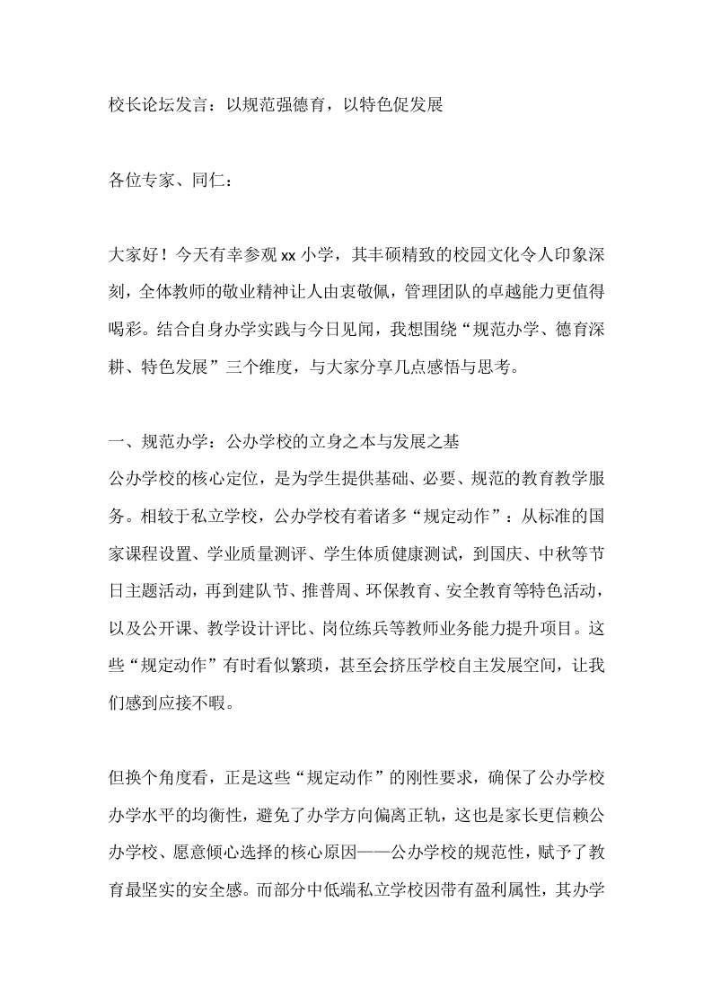 校长论坛发言：以规范强德育，以特色促发展-资源基地