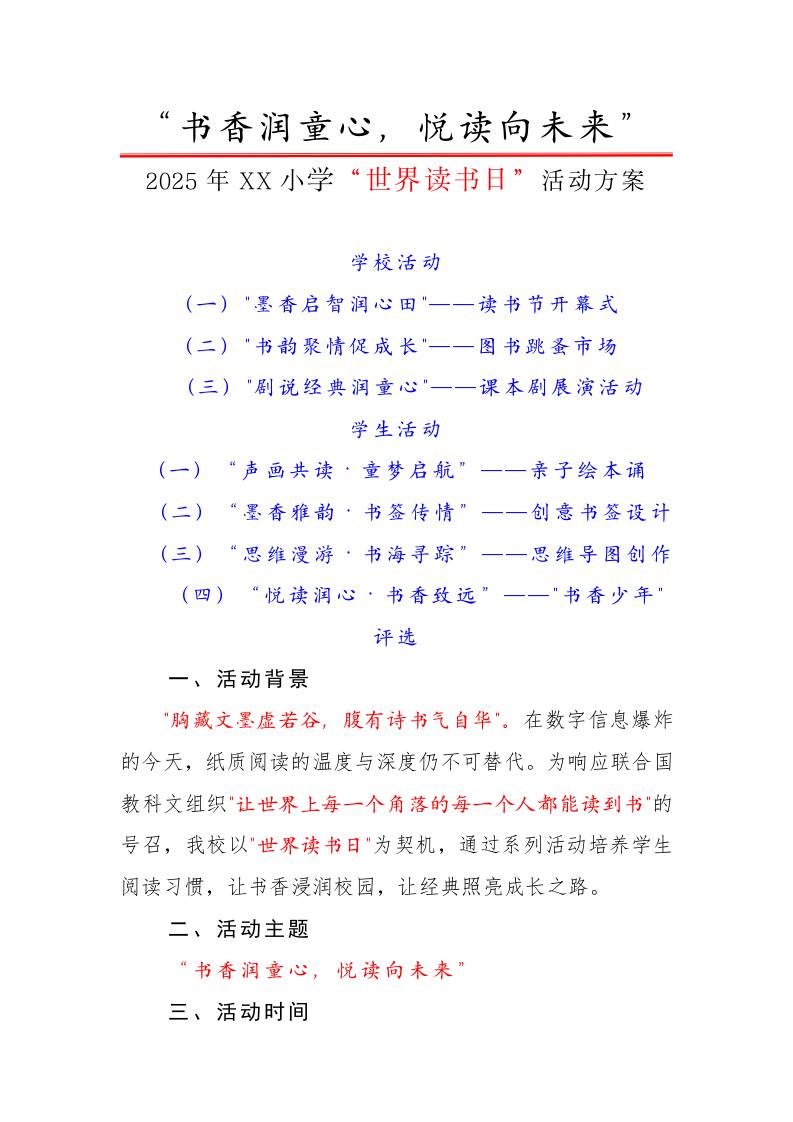 1.“书香润童心,悦读向未来”——活动方案-资源基地