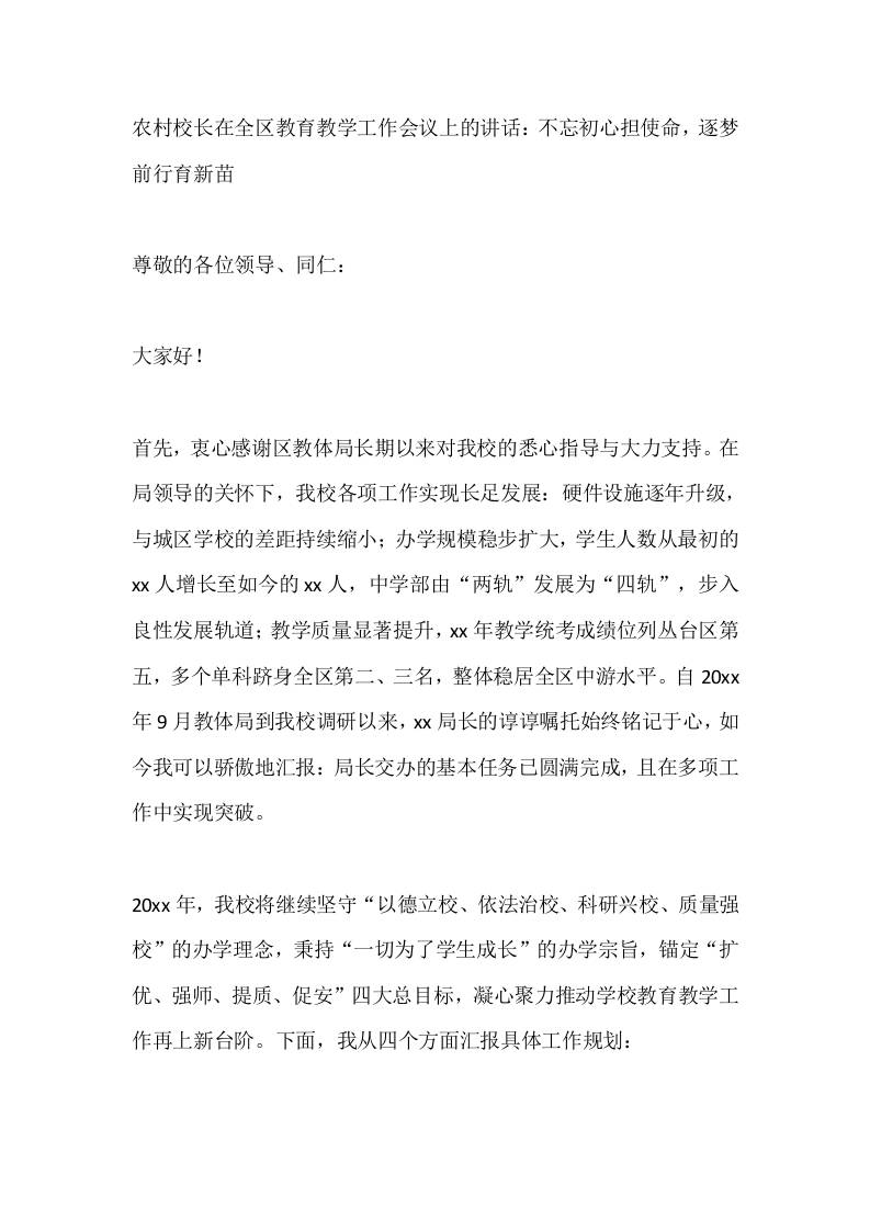 农村校长在全区教育教学工作会议上的讲话：不忘初心担使命，逐梦前行育新苗-资源基地
