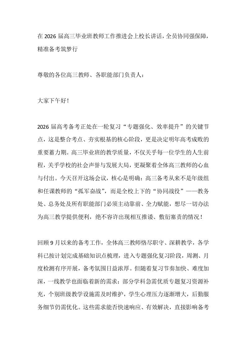 在2026届高三毕业班教师工作推进会上校长讲话，全员协同强保障，精准备考筑梦行-资源基地