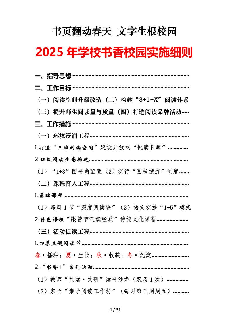 2025年学校书香校园建设工作实施方案(附件完整版）：书页翻动春天文字生根校园-资源基地