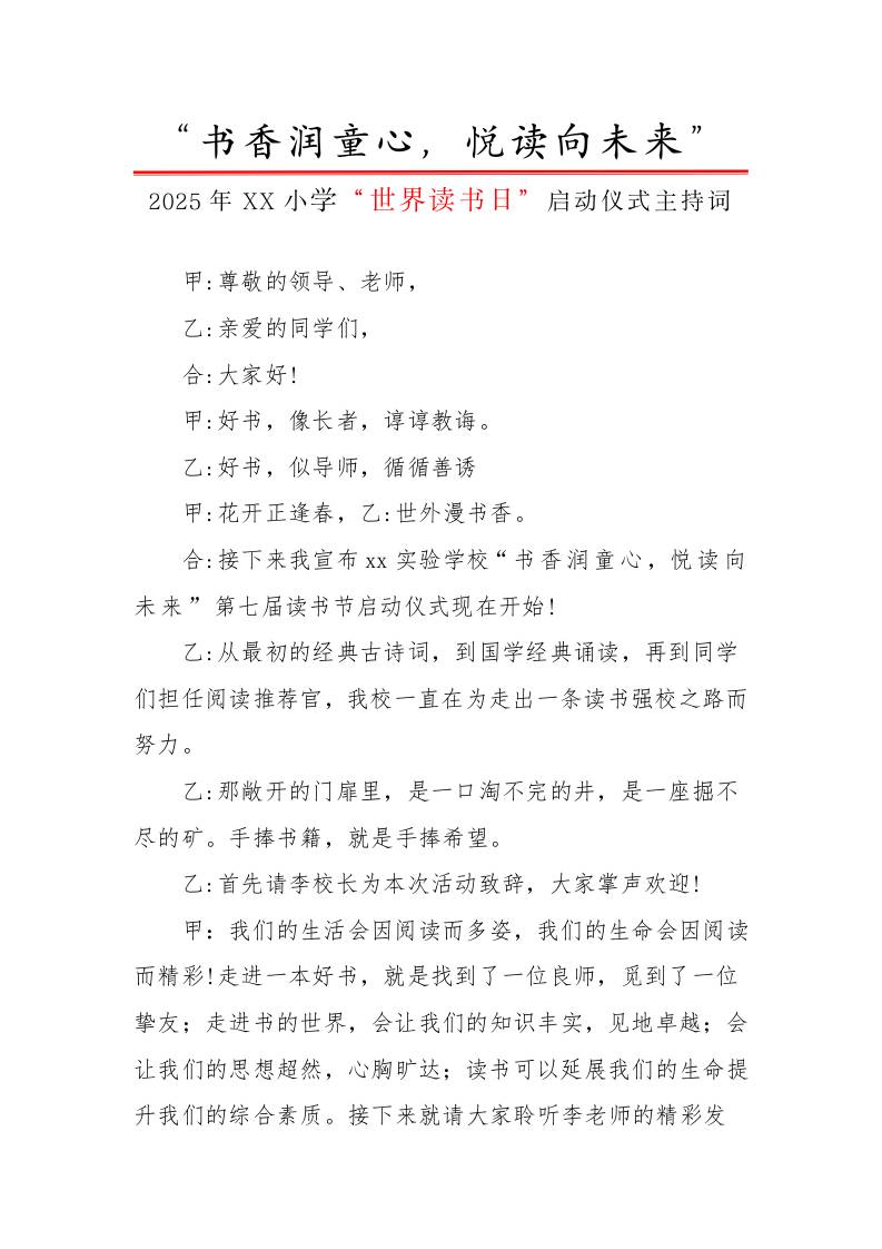 2.世界读书日活动启动仪式主持词-资源基地