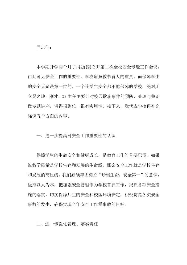 校长在全校安全专题工作大会上的讲话时时刻刻讲安全上上下下抓安全-资源基地