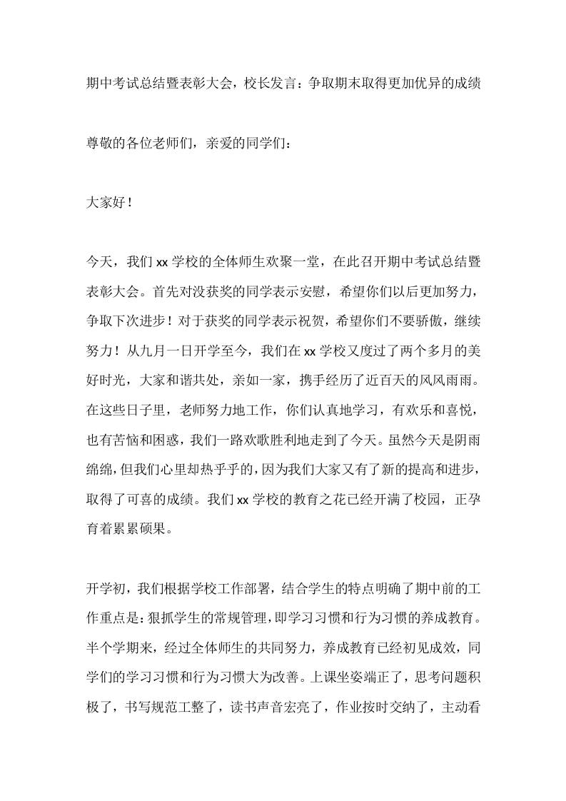 期中考试总结暨表彰大会，校长发言：争取期末取得更加优异的成绩-资源基地