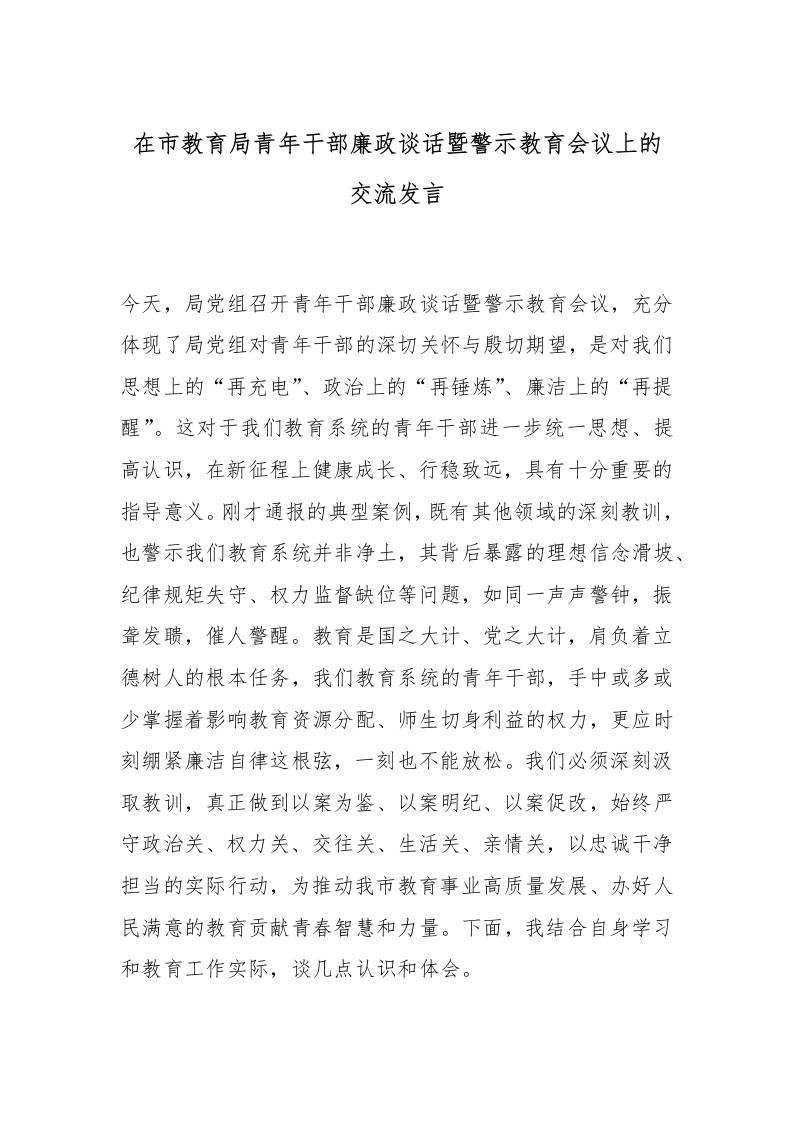 在市教育局青年干部廉政谈话暨警示教育会议上的交流发言-资源基地