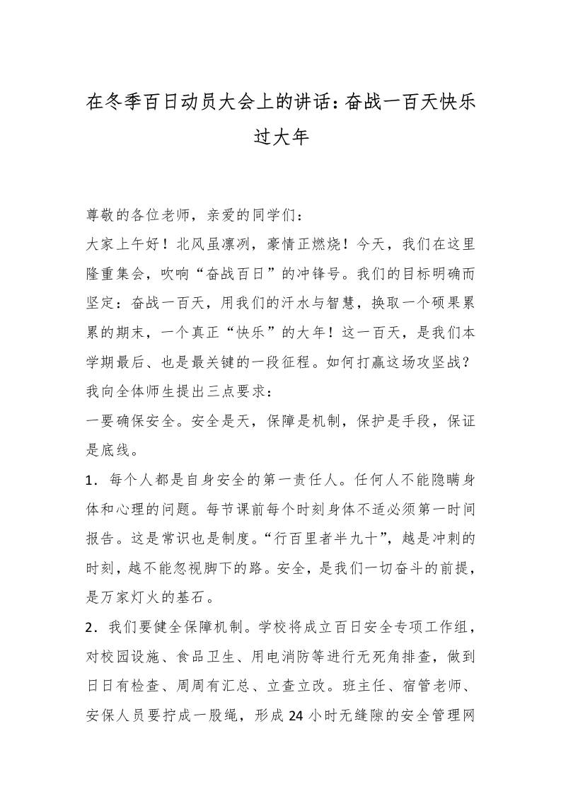 在冬季百日动员大会上的讲话：奋战一百天快乐过大年-资源基地