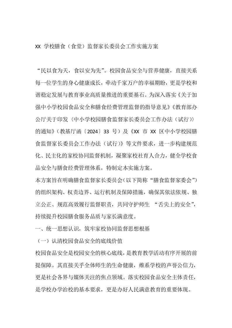 XX学校膳食（食堂）监督家长委员会工作实施方案-资源基地