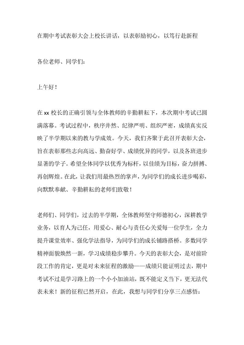 在期中考试表彰大会上校长讲话，以表彰励初心，以笃行赴新程-资源基地