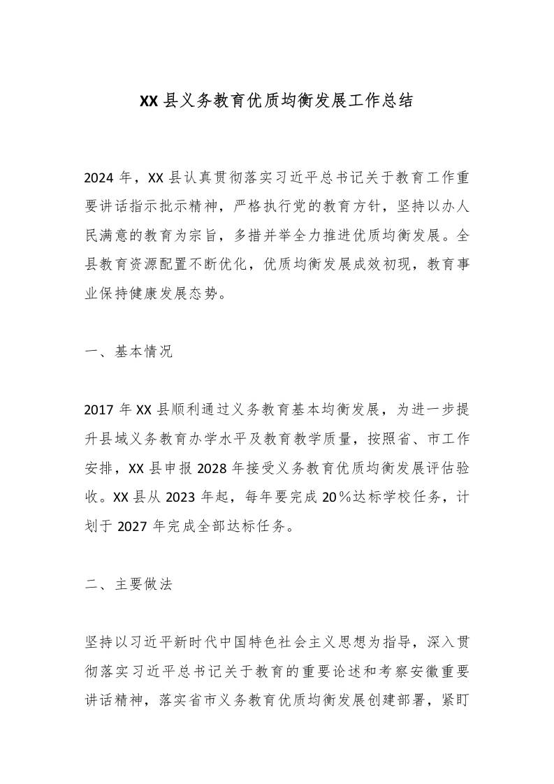 XX县义务教育优质均衡发展工作总结-资源基地