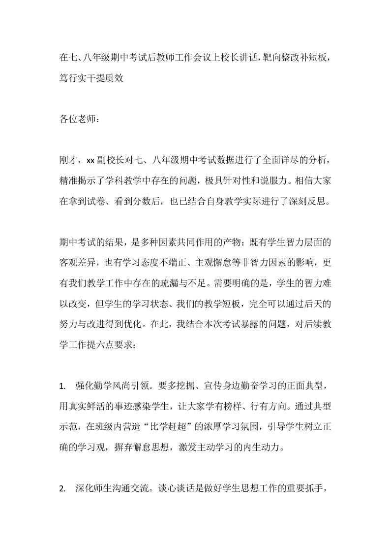 在七、八年级期中考试后教师工作会议上校长讲话，靶向整改补短板，笃行实干提质效-资源基地