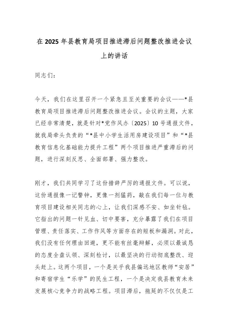 在2025年县教育局项目推进滞后问题整改推进会议上的讲话-资源基地